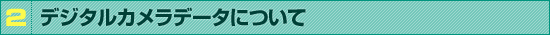 デジタルカメラデータについて