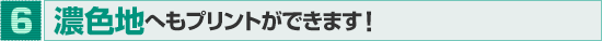 濃色地へもプリントができます!