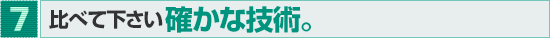 比べて下さい確かな技術。