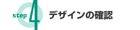 Step4 デザインの確認